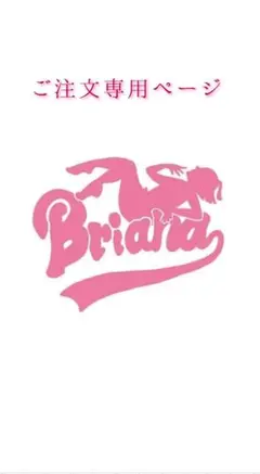 BrianaGigante　ブリアナギガンテ