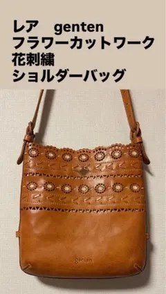 genten ゲンテン ショルダーバッグ フラワーカット 刺繡 レザー ブラウン