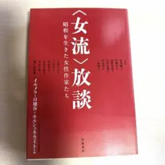 〈女流〉放談 昭和を生きた女性作家たち