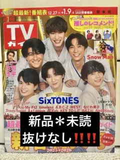 【新品＊未読】週刊TVガイド関東版新春特大号 2026年1月9日号 庄司浩平和装