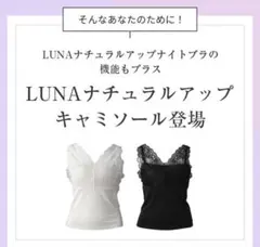 LUNA ナチュラルアップキャミソール ブラック S 補正下着のサムネイル