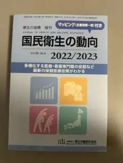 国民衛生の動向 2022/2023