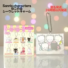ニャニィニュニェニョン ねこの会 シークレットチャーム Sanrio 新品