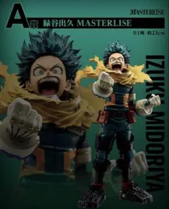 A賞 緑谷出久 ➕下位賞(おまけ付き)一番くじ 僕のヒーローアカデミア 紡ぐ力