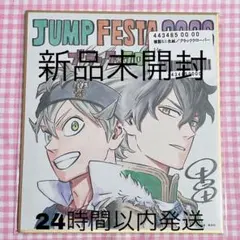 ジャンプフェスタ2026色紙 ブラッククローバー