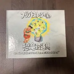 フリントストーン一家の恐竜珍道具