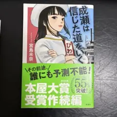 成瀬は信じた道をいく
