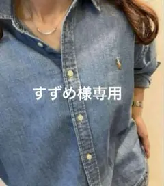 すずめ様✳︎ラルフローレン大人気BDダンガリーシャツマルチポニーオーバーサイズ