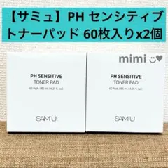 【サミュ】PH センシティブトナーパッド 60枚入りx2個