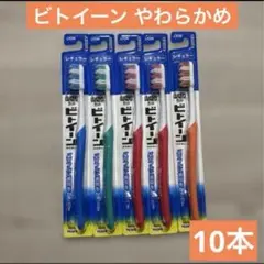 W*n様 歯ブラシ LION ビトイーン レギュラー やわらかめ 10本セットのサムネイル