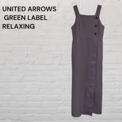 ユナイテッドアローズ　グリーンレーベルリラクシング　サロペットワンピース　ロング