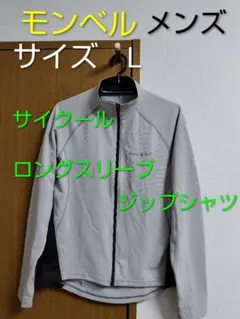 モンベル サイクルジャケット サイクリングジャケット 防風 メンズ L 美品のサムネイル