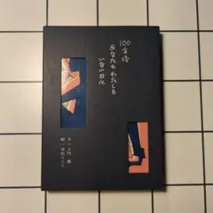 100年後あなたもわたしもいない日に