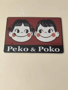 不二家 ペコちゃん ポコちゃん ブリキ看板 昭和レトロ