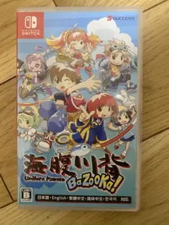 海腹川背 BAZOOKA !