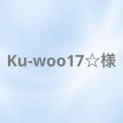 Ku-woo17☆様リクエスト