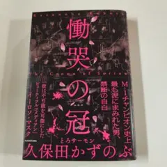 慟哭の冠 = The Crown of Sorrow