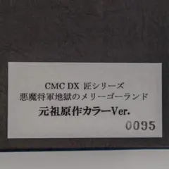 CCP 悪魔将軍 地獄メリーゴーランド 元祖原作カラー CMC 匠 DX