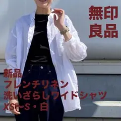 新品　無印良品　フレンチリネン　洗いざらしワイドシャツ