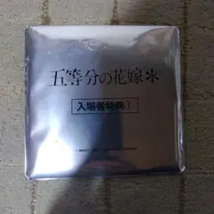 五等分の花嫁 お花 入場者特典カード