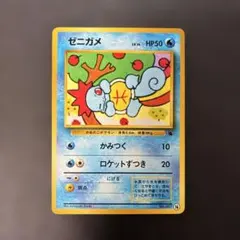 美品❗️ポケモンカード ゼニガメ LV.14 No.007 イントロパック 旧裏 ゼニガメ イントロパック 旧裏 ポケモンカード lv14 hp50 no.007