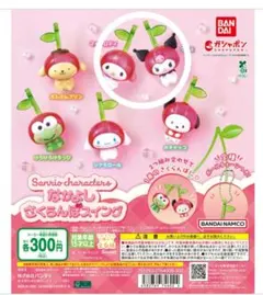 サンリオ　 なかよしさくらんぼスイング　 マイメロ♡クロミ2体セット