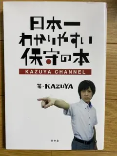 日本一わかりやすい保守の本 KAZUYA