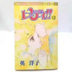 レディ!!⑫　英洋子　コミック【匿名配送・送料無料】