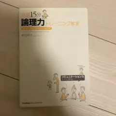 練習15分論理力トレーニング教室 はじめて学ぶロジカルシンキング