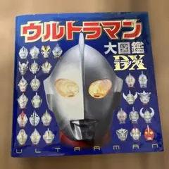 ウルトラマン大図鑑