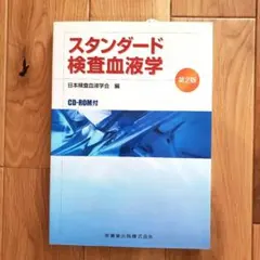 スタンダード検査血液学　第4版 スタンダード検査血液学 第4版 Web動画付 | 日本検査血液学会 |本
