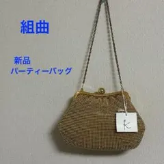 新品 KUMIKYOKU 組曲 パーティーバッグ