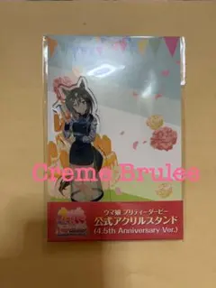 ウマ娘　ステイゴールド　アクリルスタンド　4.5周年