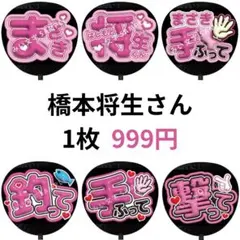橋本将生 timelesz タイムレス 名前ファンサうちわ文字 ぷっくり風 7