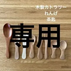 カトラリーセット　れんげ　茶匙　計8のサムネイル