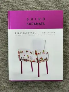 希少 倉俣史郎 SHIRO KURAMATA 1967-1987 作品集 内田繁 希少 倉俣史郎 SHIRO KURAMATA 1967-1987 作品集 内田繁 2025年最新