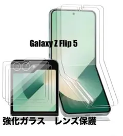Galaxy Z Flip 5 強化ガラス2枚　レンズ保護フィルム2枚