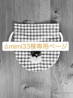 △mimi33様専用ページ