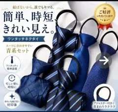 ワンタッチネクタイ 青系 お得な5本セット