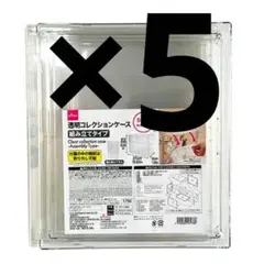 ５個セット　透明コレクションケース　 新品未開封　ダイソー　④