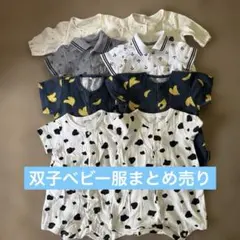 双子ベビー服まとめ売り8着セット