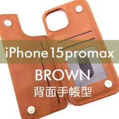 iPhone 15 promax 背面手帳型ケース ブラウン レザー調 茶