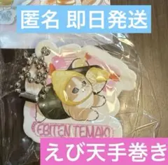 くら寿司 モフサンド ラバーチャーム えび天手巻き ビッくらポン