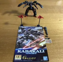 HG カバカーリー 素組みのサムネイル