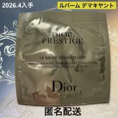 DIOR プレステージ　ルバーム　デマキヤント　メイク落とし　サンプル