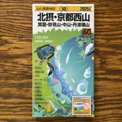 山と高原地図 北摂・京都西山 箕面・妙見山・中山・丹波篠山 2025