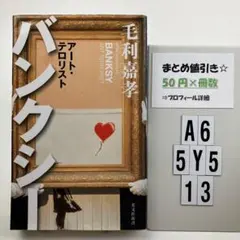 バンクシー アート・テロリスト A6-5Y513