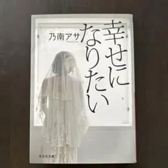 幸せになりたい
