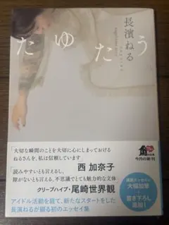 たゆたう 長濱ねる