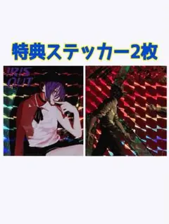 米津玄師 IRIS OUT JANE DOE CD 特典　ステッカー 6
